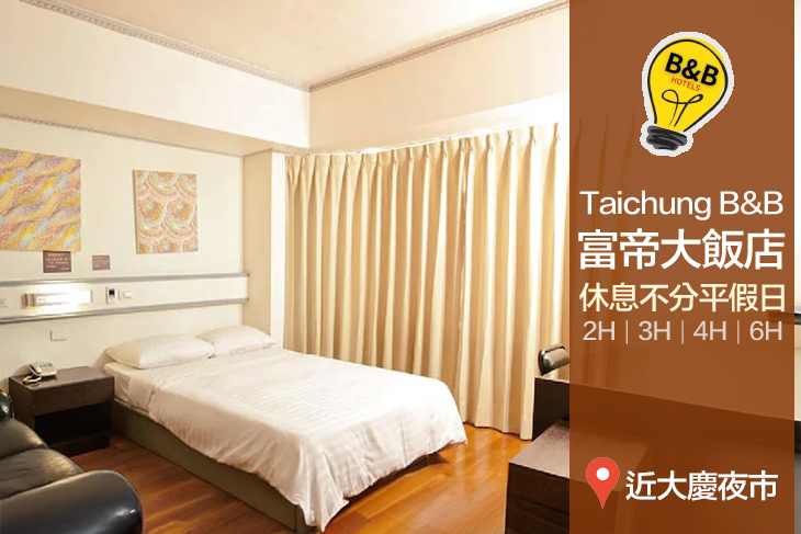 台中-B&B富帝大飯店