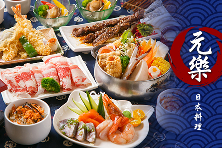 元樂日本料理