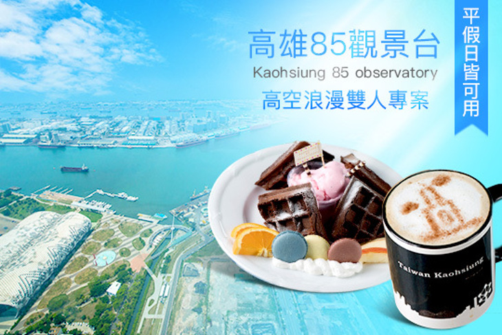 高雄85觀景台