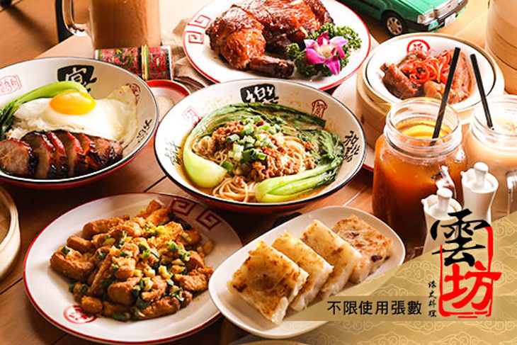 雲坊港式料理
