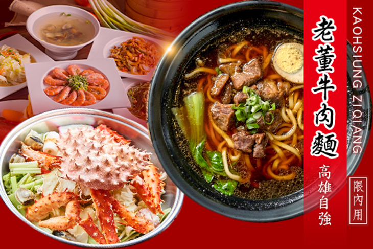 老董牛肉麵(高雄自強店)