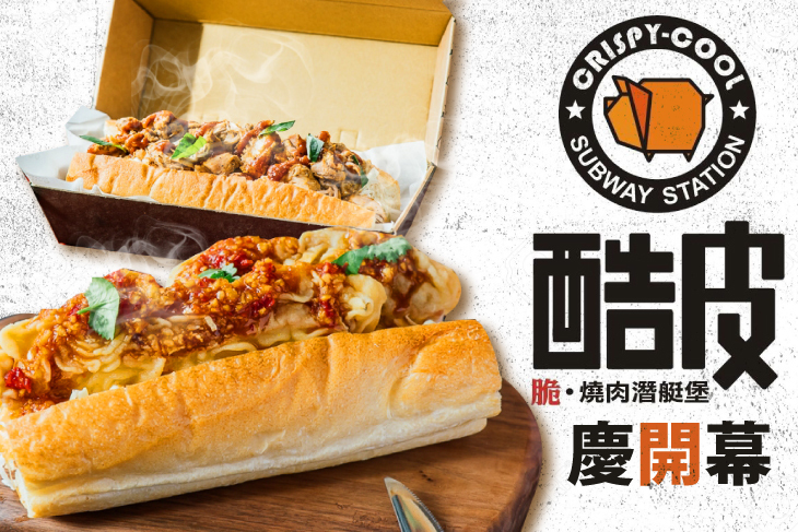 酷皮 脆燒肉潛艇堡