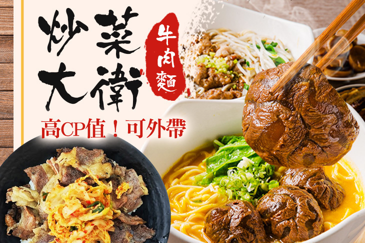 炒菜大衛牛肉麵