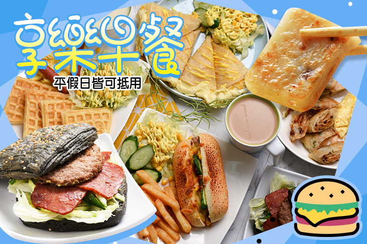 享樂早餐