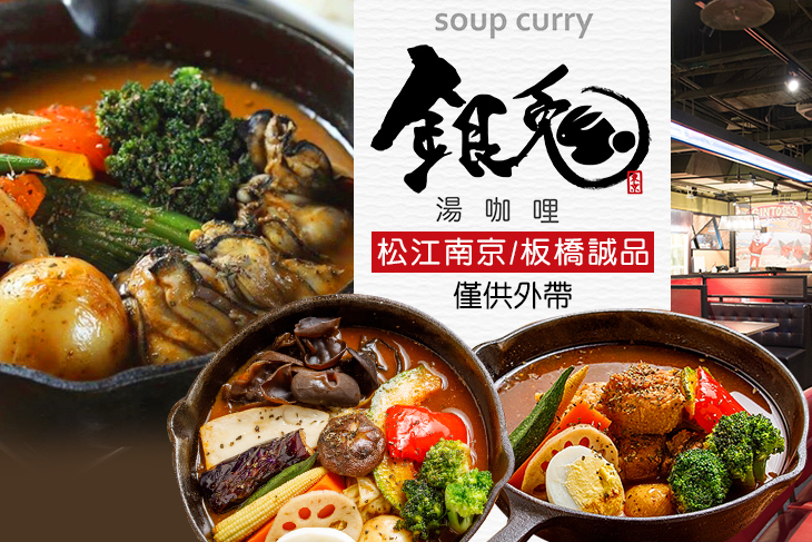 銀兔湯咖哩