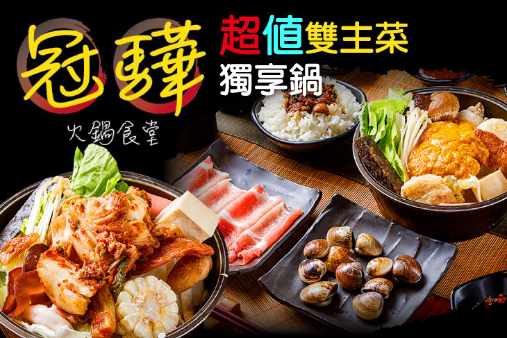 冠驊火鍋食堂
