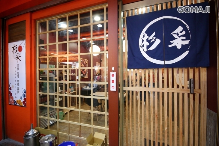 杉采日式料理