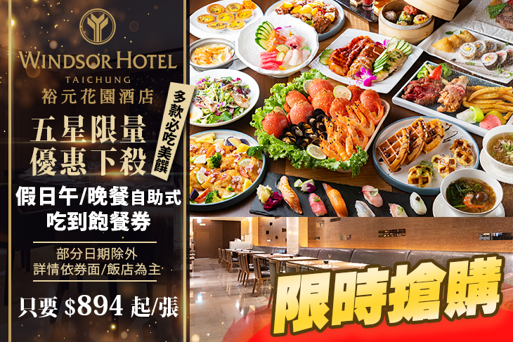 台中五星級酒店-裕元花園酒店 溫莎咖啡廳