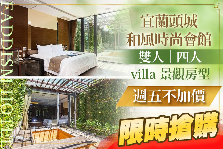 宜蘭頭城-和風時尚會館