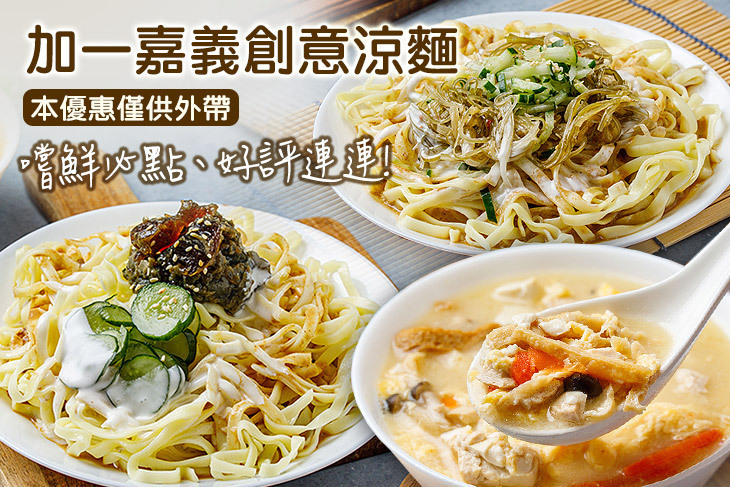 加一嘉義創意涼麵