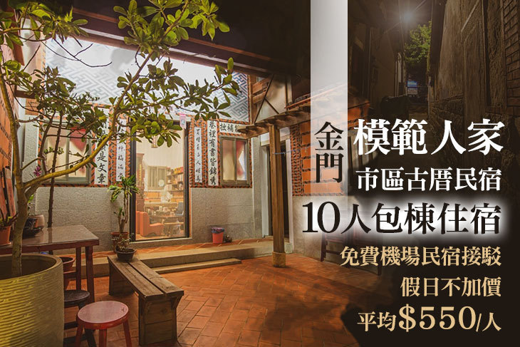 金門-模範人家市區古厝民宿
