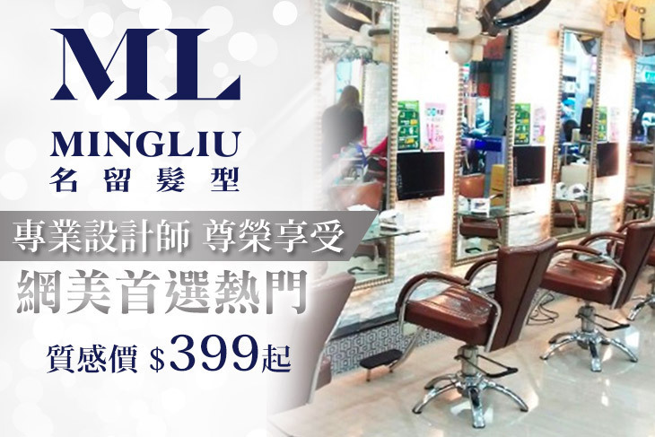 MINGLIU Hair Salon 名留