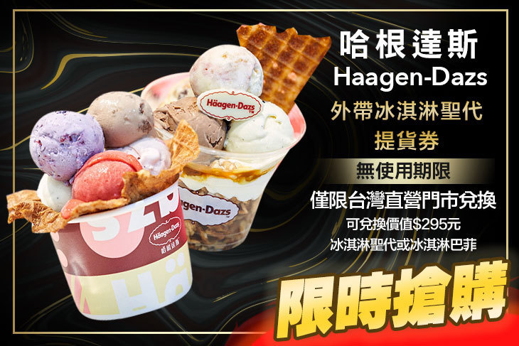 哈根達斯Haagen-Dazs