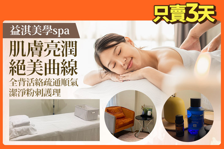 益淇美學spa