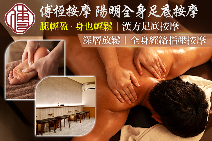 傅桱按摩-陽明全身足底按摩