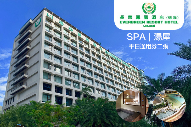 礁溪-長榮鳳凰酒店