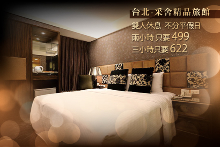 台北-采舍精品旅館