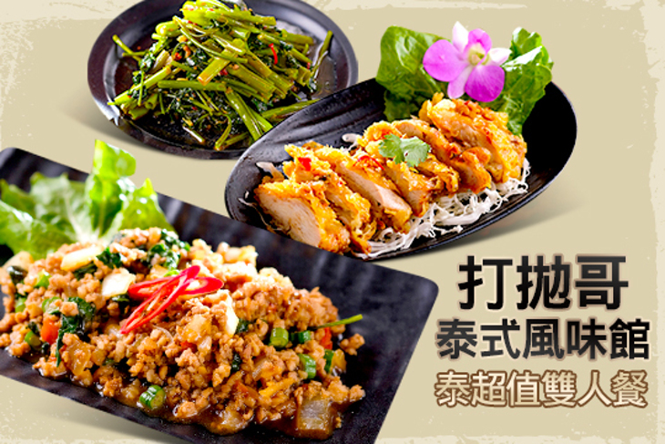 打拋哥泰式風味館