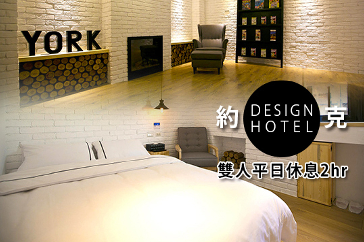 台北-約克設計旅店 台北-約克設計旅店