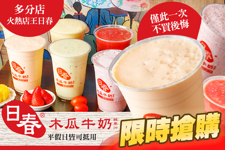 日春木瓜牛奶