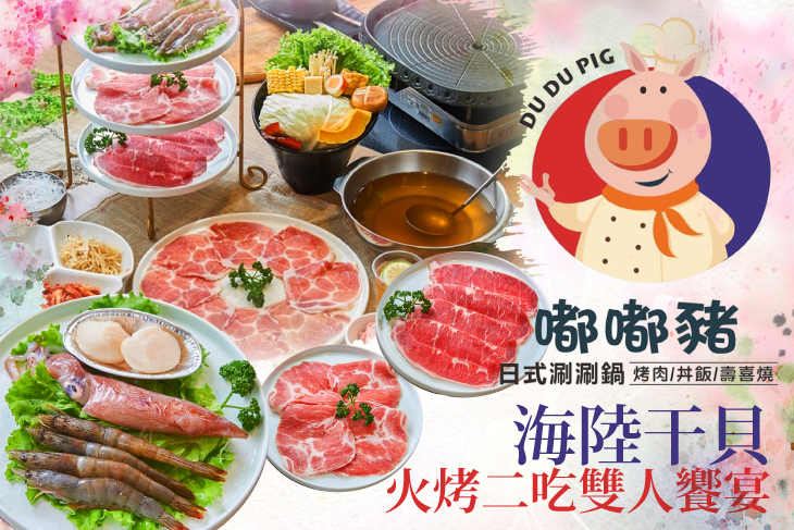 嘟嘟豬日式涮涮鍋/烤肉/丼飯