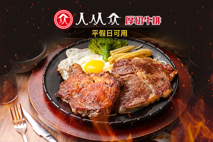 人从众厚切牛排(敦化店)