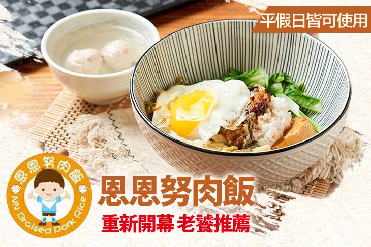 恩恩努肉飯