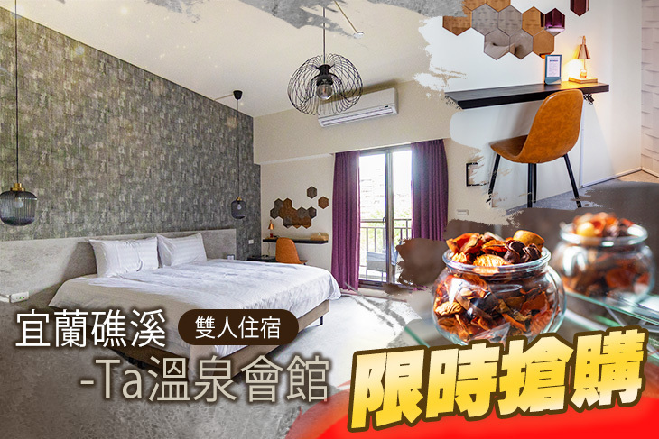 宜蘭礁溪-Ta溫泉會館