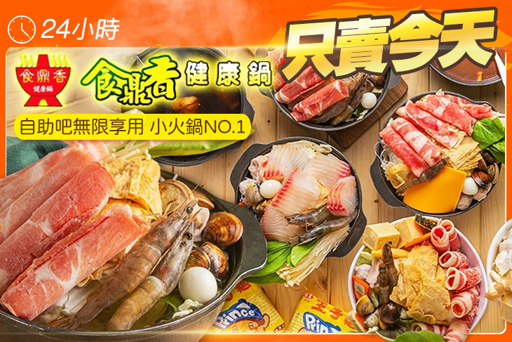 食鼎香 自助健康鍋