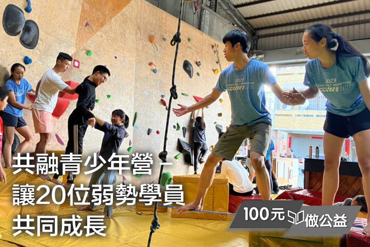 共融青少年營－讓20位弱勢學員共同成長