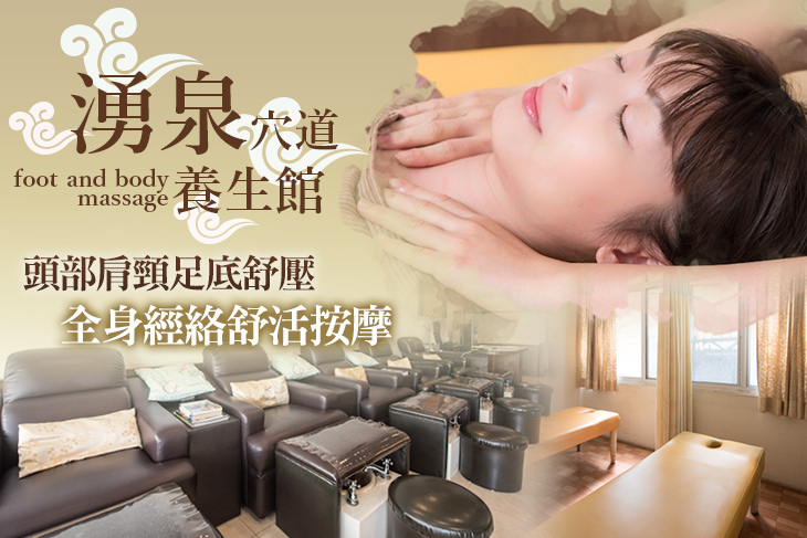 湧泉穴道養生館