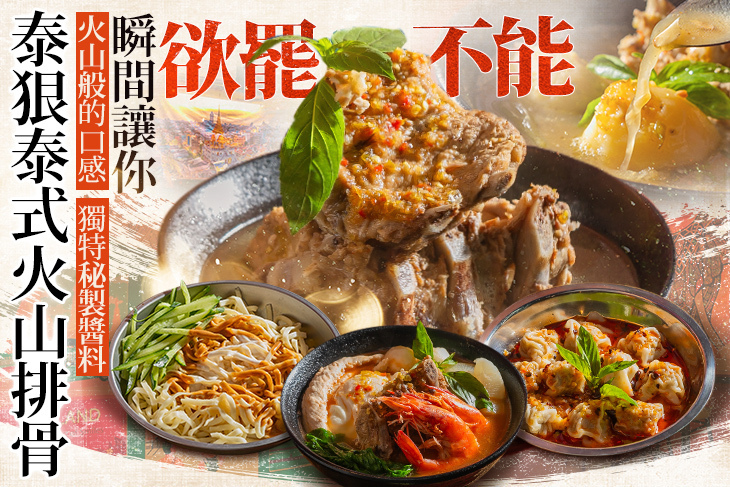 泰狠泰式火山排骨