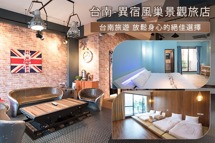 台南-異宿風巢景觀旅店