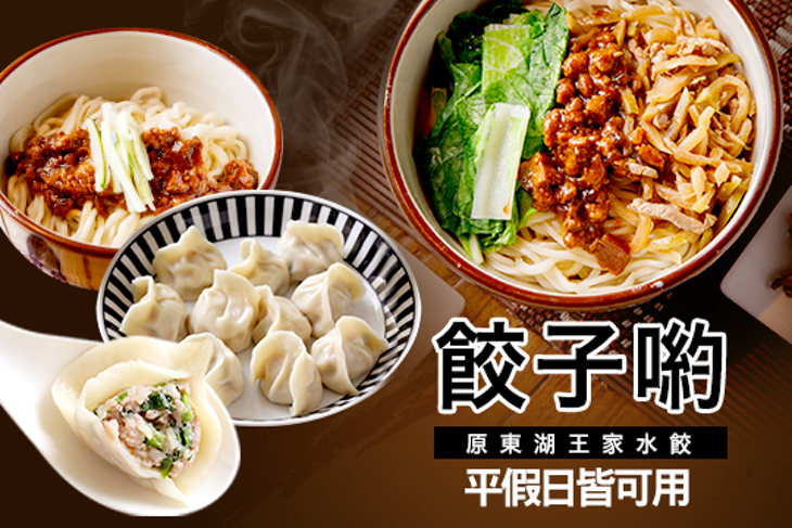 餃子喲(復北店)