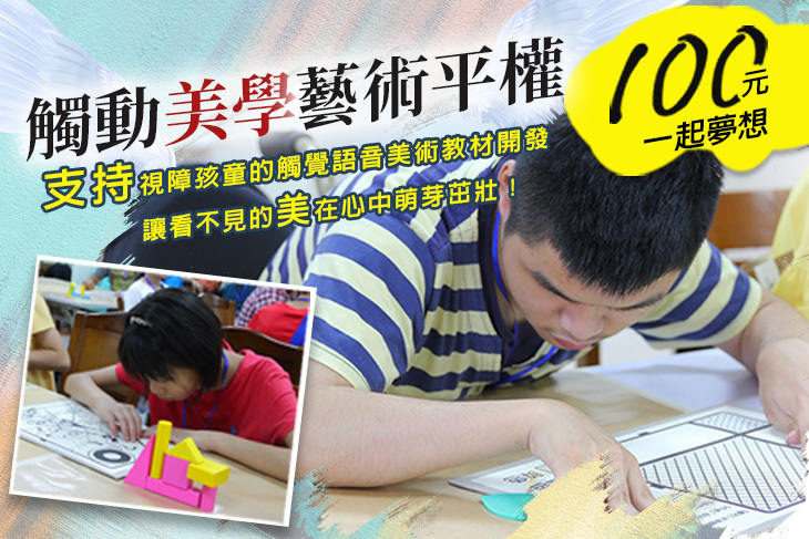 一起夢想－觸動美學，藝術平權