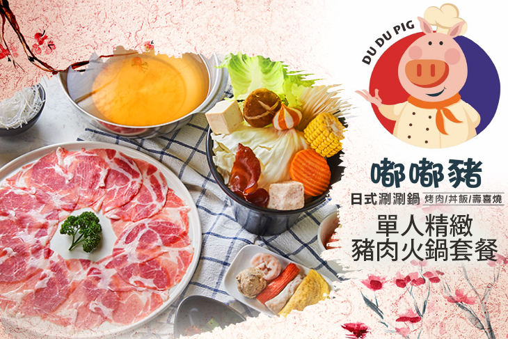 嘟嘟豬日式涮涮鍋/烤肉/丼飯