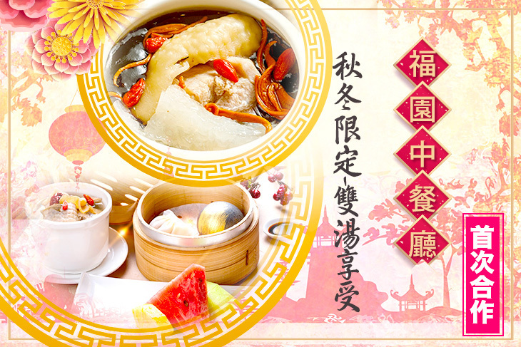 福容大飯店 台北二館-福園中餐廳