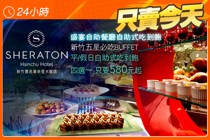 新竹豐邑喜來登大飯店-盛宴自助餐廳