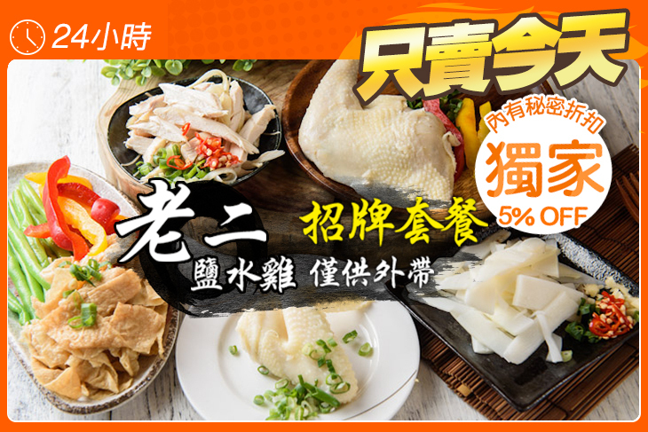老二鹽水雞 老二鹽水雞