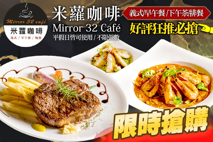 米蘿咖啡Mirror 32 Café