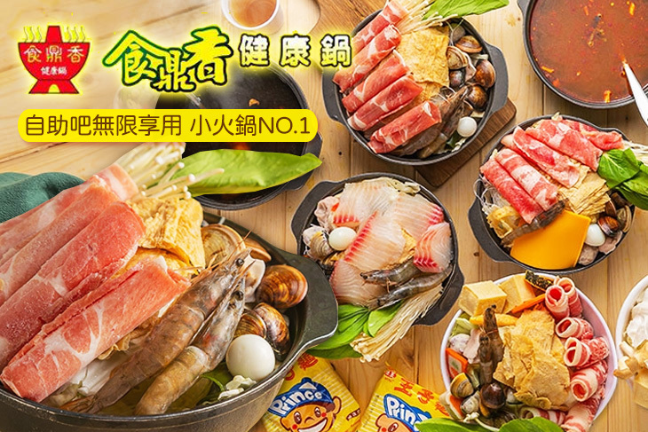 食鼎香 自助健康鍋