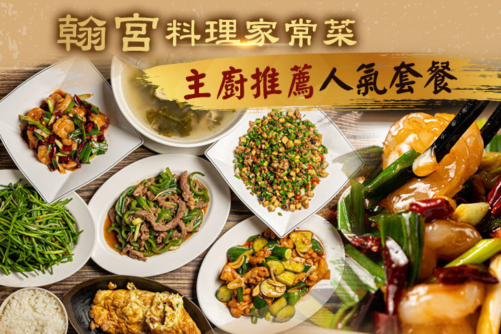 翰宮料理家常菜