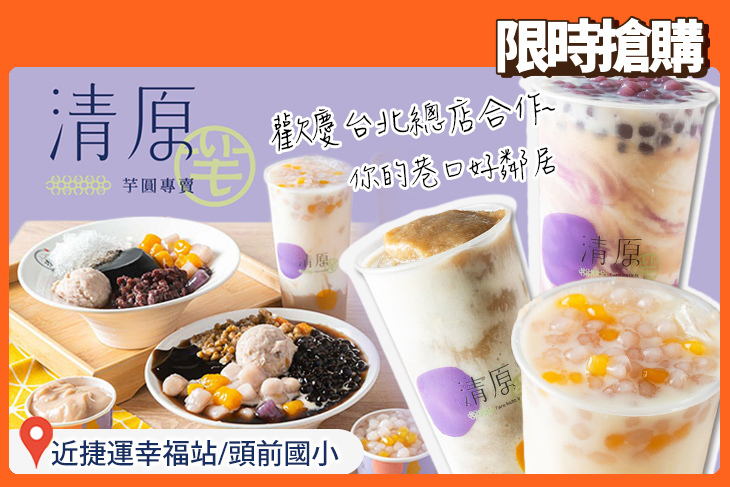 清原芋圓(新北新莊化成店)