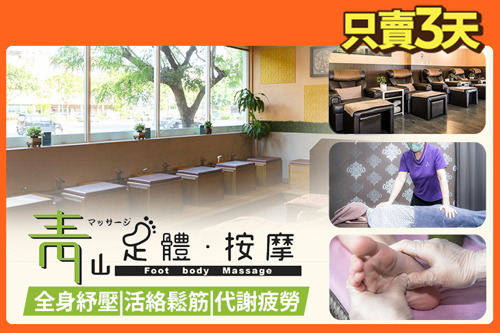 青山足體按摩