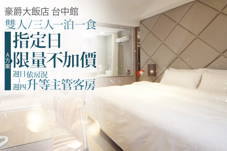 豪爵大飯店 台中館
