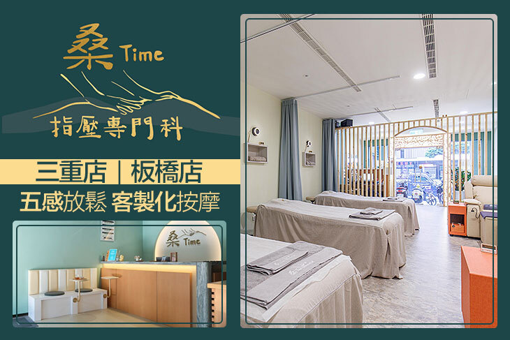 桑Time指壓專門科