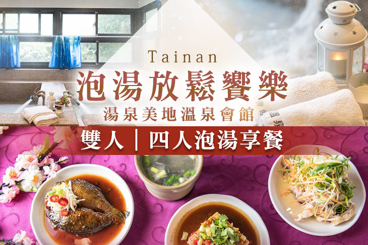 台南-湯泉美地溫泉會館