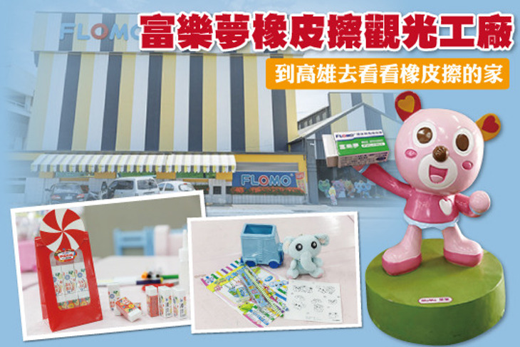 高雄-富樂夢橡皮擦觀光工廠