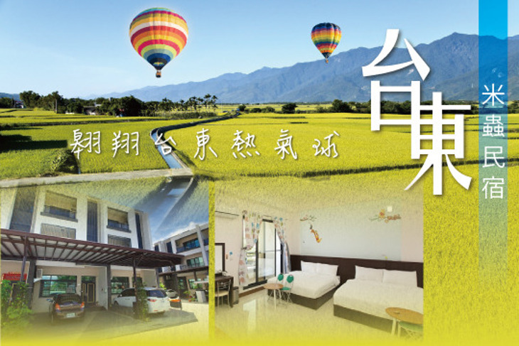 台東-米蟲民宿