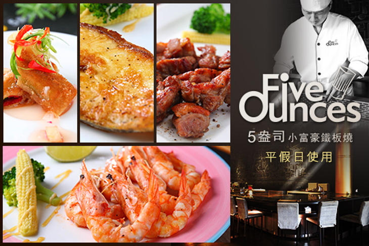 5盎司小富豪鐵板燒